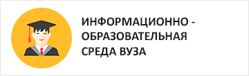 Информационно-образовательная среда